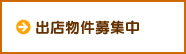 出店物件募集中