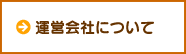 運営会社について