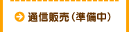 通信販売（準備中）
